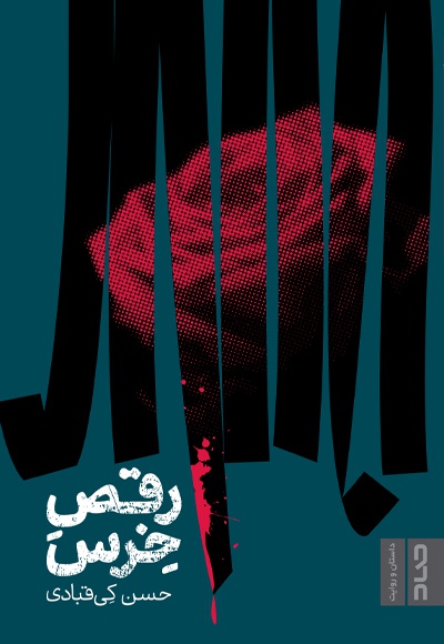 رقص خرس